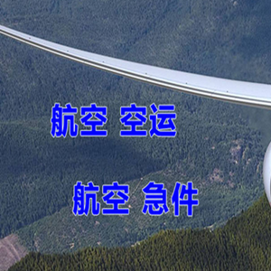 北戴河航空托运快递-选东方航空和上海航空