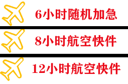 北戴河航空托运快递公司,专业空运当天件